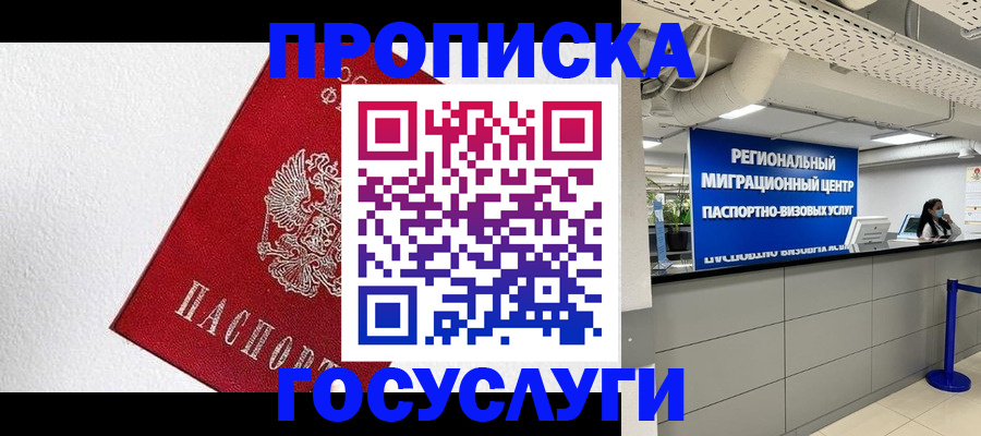 прописка 2025 в Надыме
